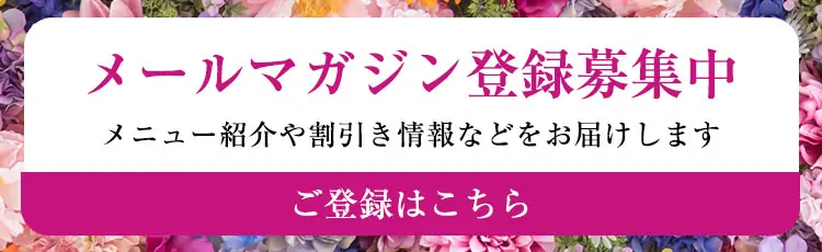 メルマガ会員募集